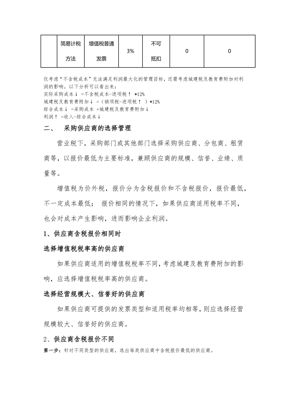 建筑施工企业营业税改增值税物资采购管理分析_第3页