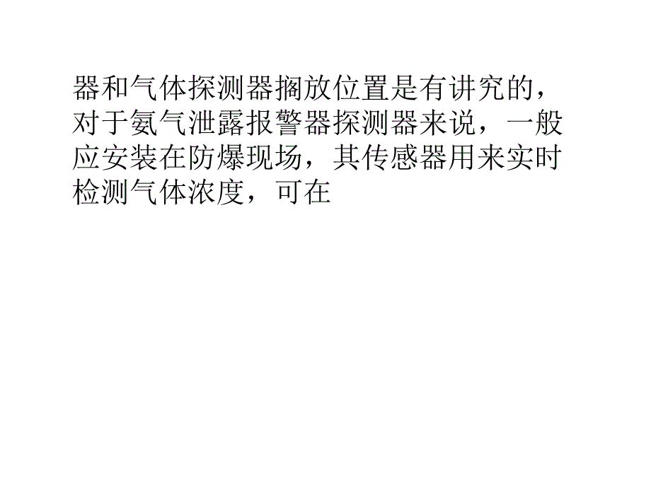 液氨泄露报警器安装在什么位置效果最佳_第2页