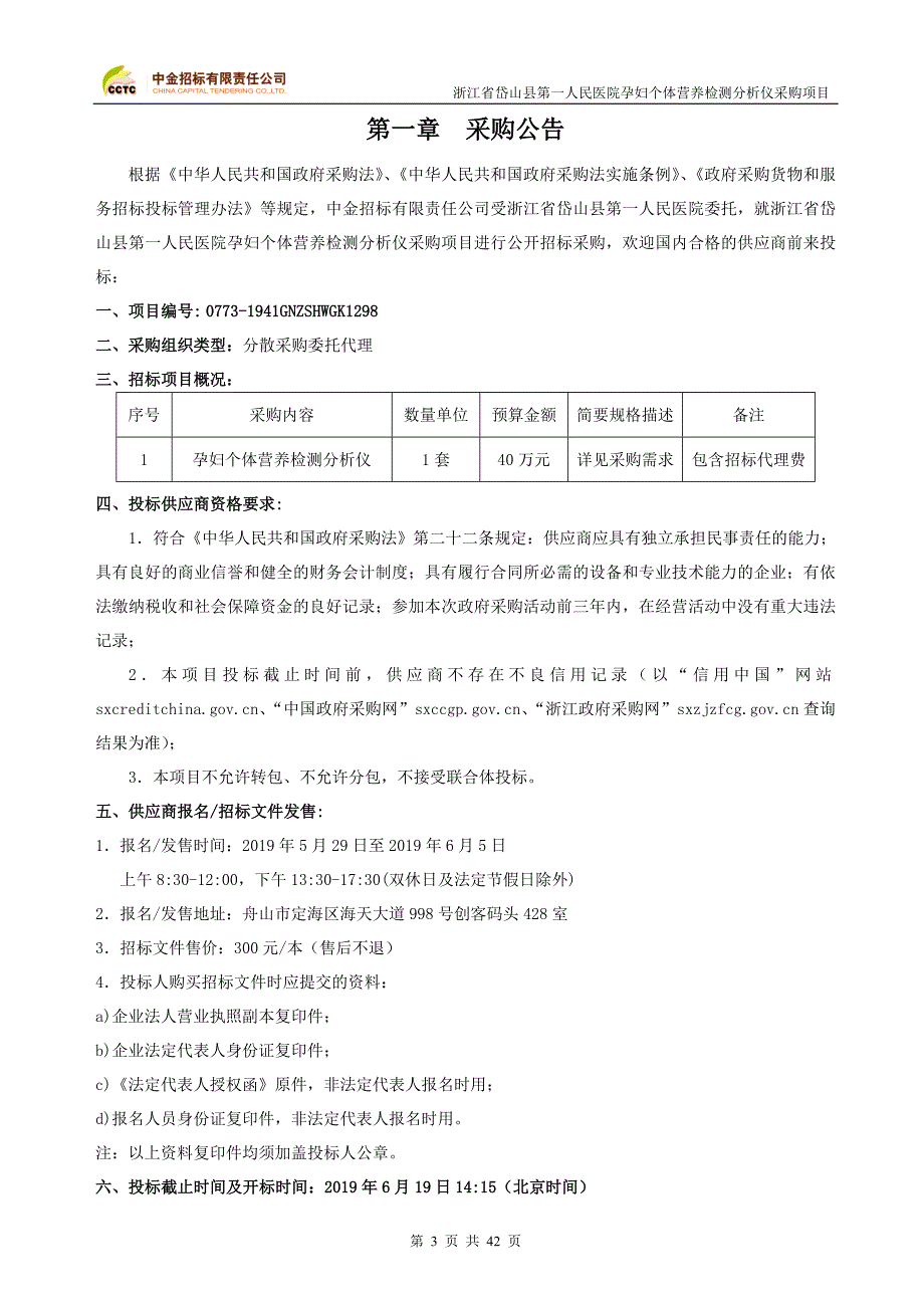 医院孕妇个体营养检测分析仪采购项目招标文件_第3页