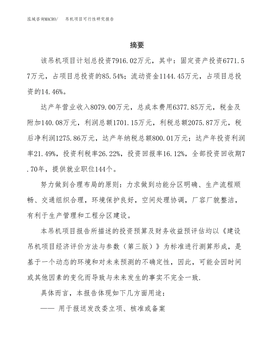 吊机项目可行性研究报告参考大纲目录及重点难点分析_第2页