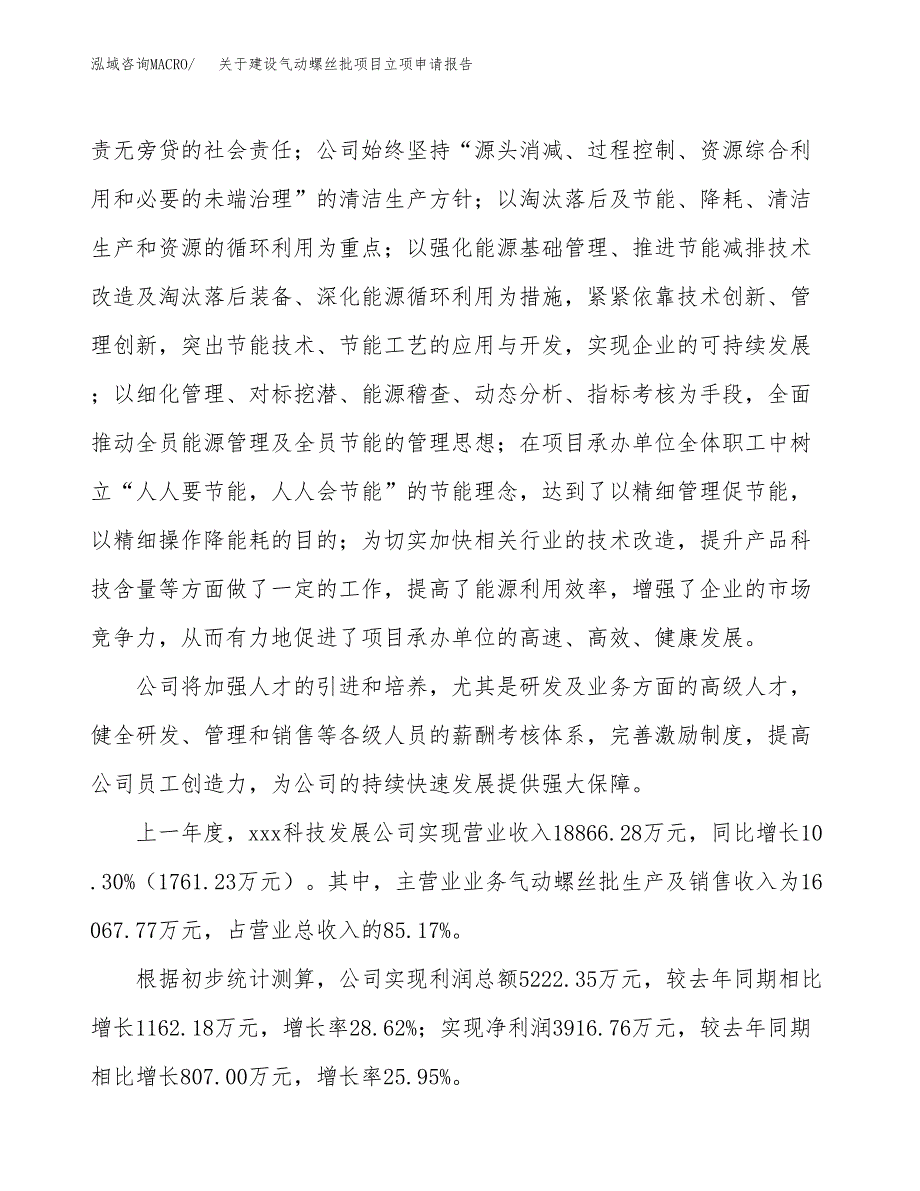 关于建设气动螺丝批项目立项申请报告（88亩）.docx_第2页