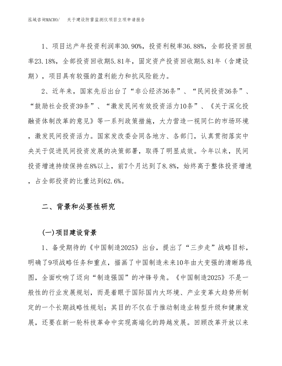 关于建设防雷监测仪项目立项申请报告（76亩）.docx_第4页