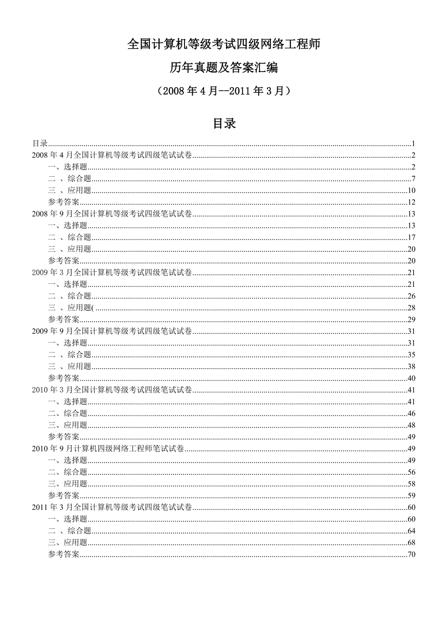 全国计算机等级考试四级网络工程师真题答案_第1页