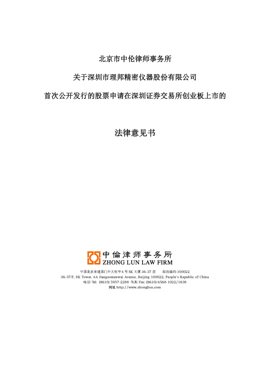 理邦仪器：北京市中伦律师事务所关于公司首次公开发行的股票申请在深圳证券交易所创业 2011-04-20_第1页