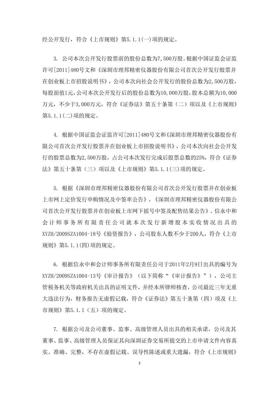 理邦仪器：北京市中伦律师事务所关于公司首次公开发行的股票申请在深圳证券交易所创业 2011-04-20_第5页