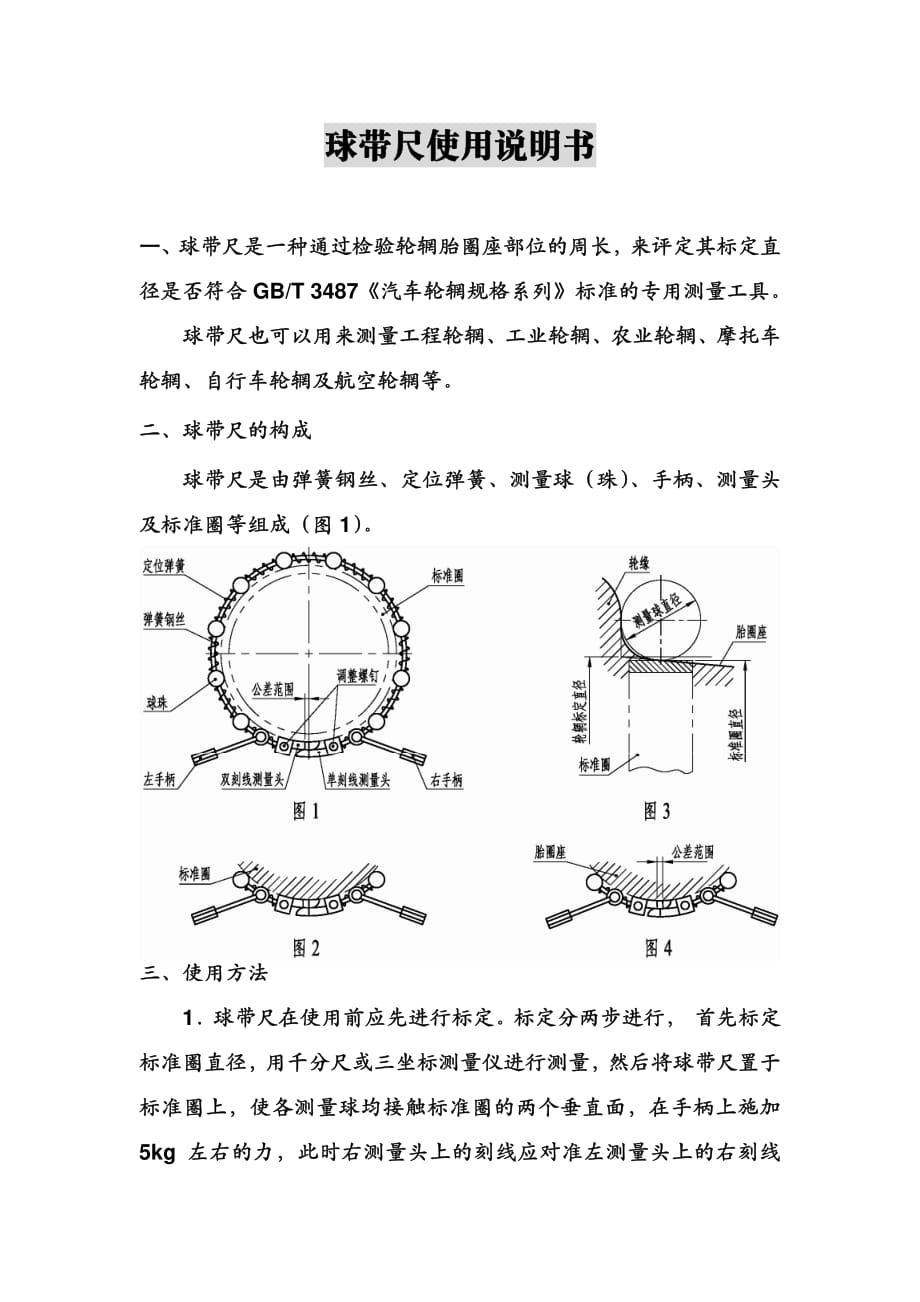 球带尺使用说明书_第1页