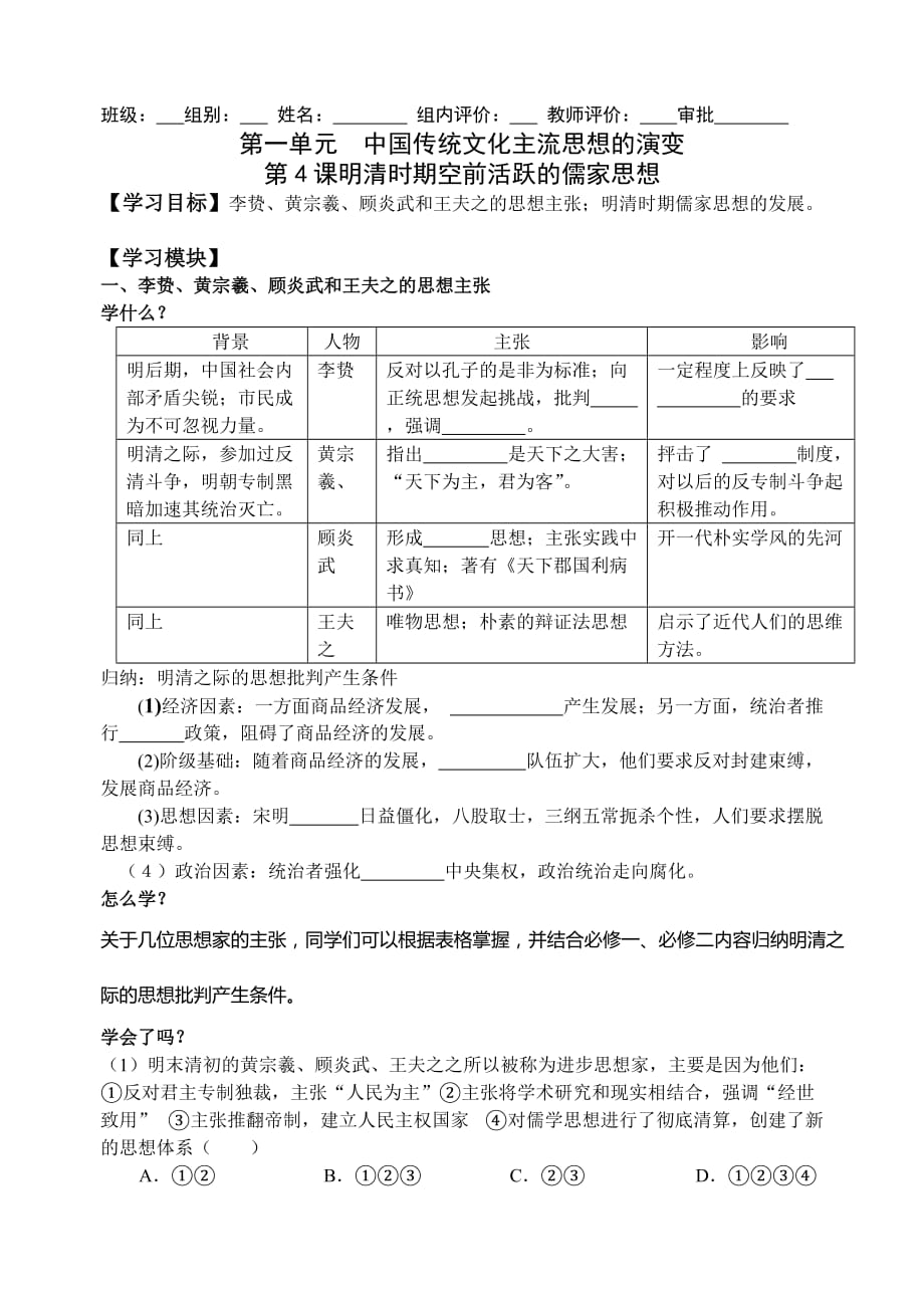 人教版历史必修3导学案 第4课 明清时期空前活跃的儒家思想_第1页