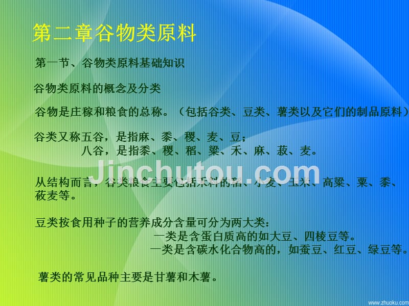 第二章谷物类原料.ppt_第1页