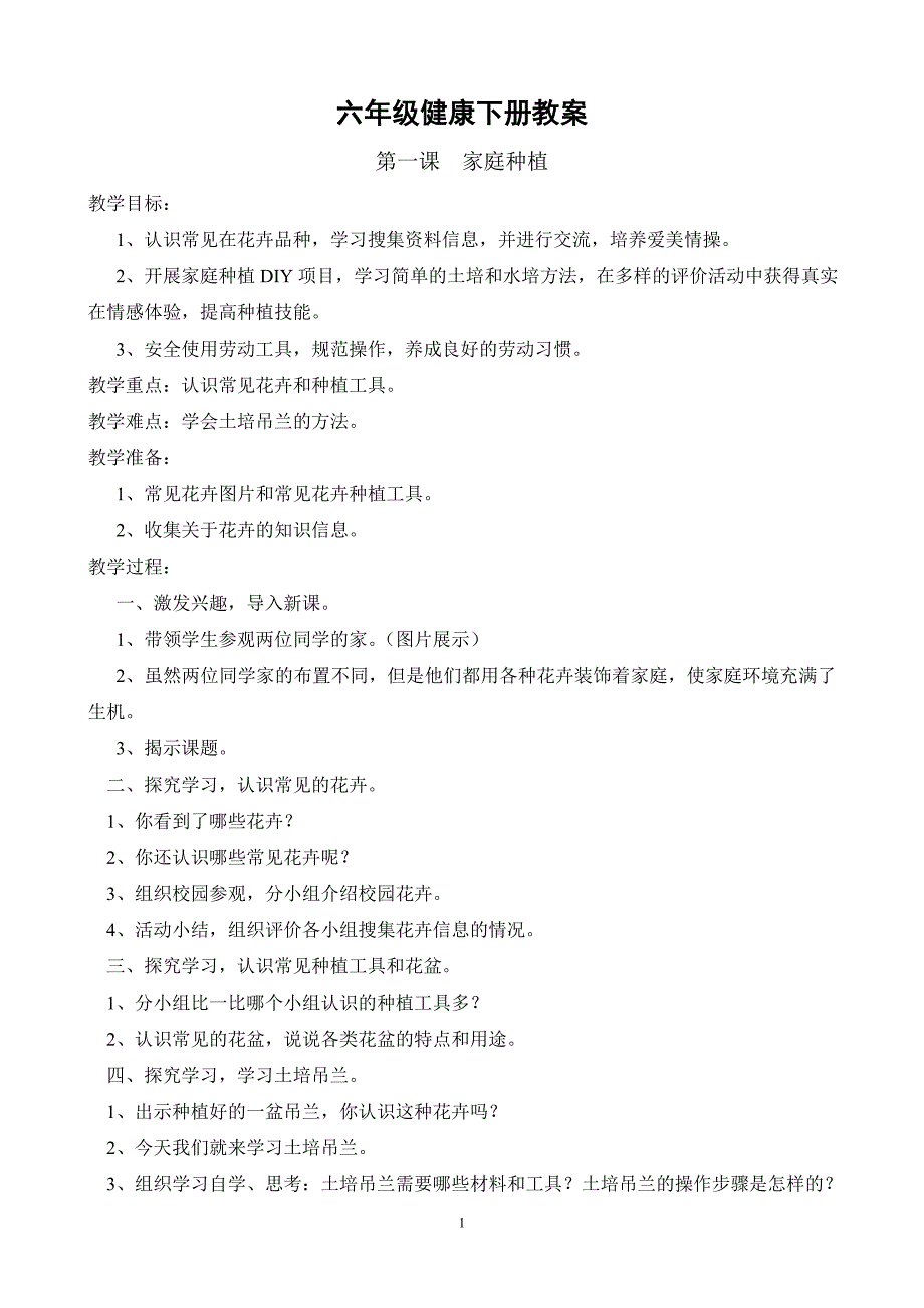 六年级劳技下册教案1资料_第1页