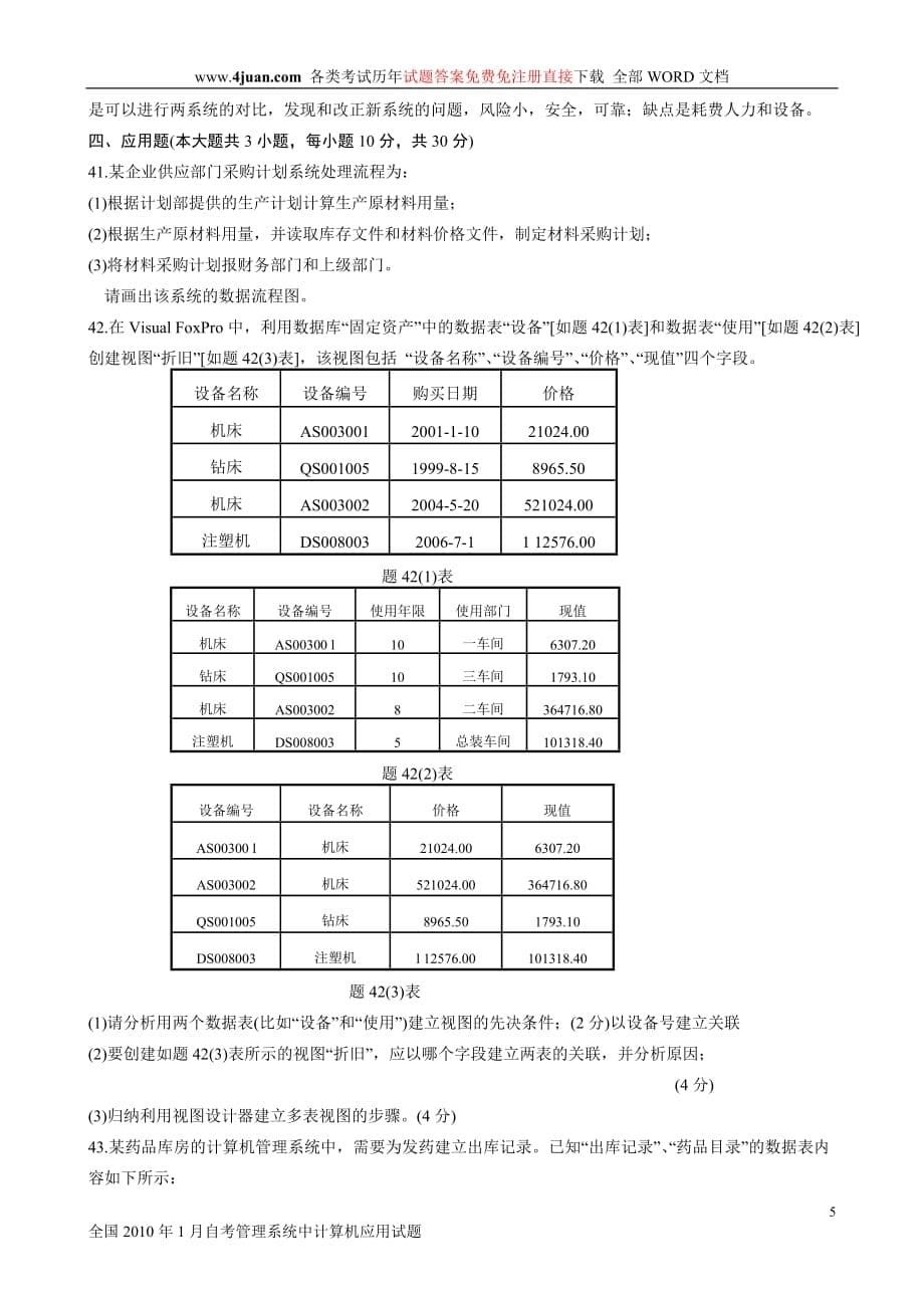 全国2010年1月自考管理系统中计算机应用试题new_第5页