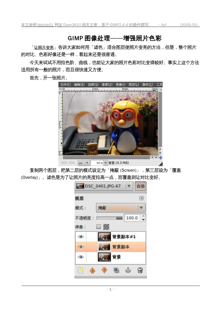 06.GIMP图像处理——增强照片色彩_第1页