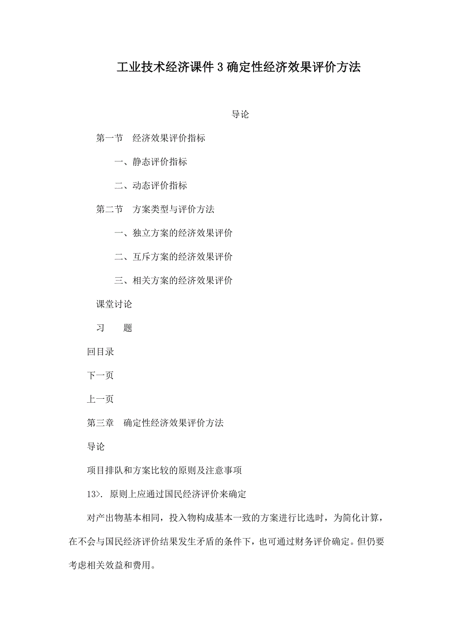 工业技术经济课件3确定性经济效果评价方法_第1页