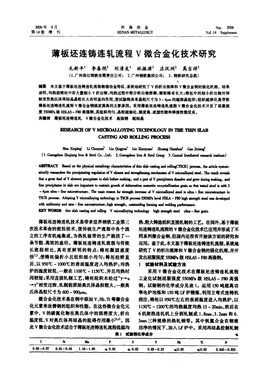 薄板坯连铸连轧流程V微合金化技术研究_第1页