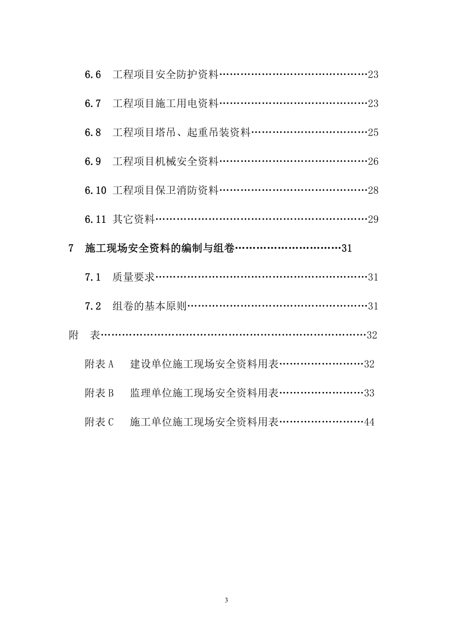 北京市施工现场安全资料管理规程1db11383-2006_第3页