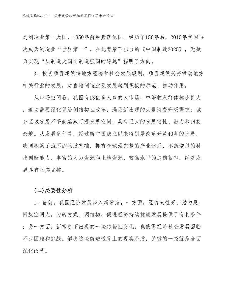 关于建设软管卷盘项目立项申请报告（83亩）.docx_第5页