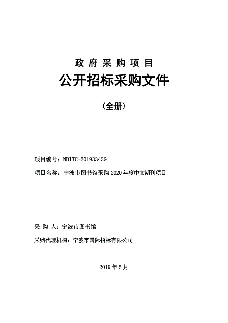 宁波市图书馆采购2020年度中文期刊项目招标文件_第1页