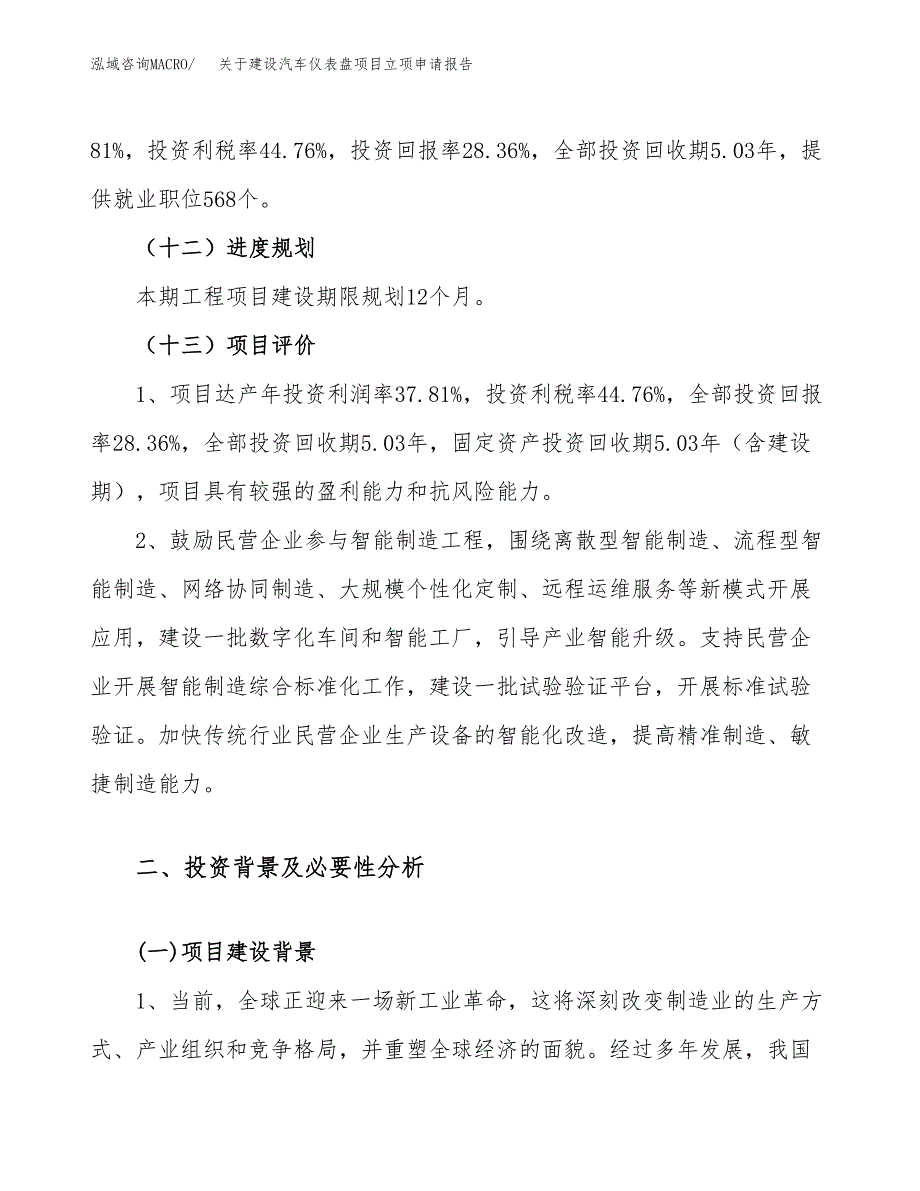 关于建设汽车仪表盘项目立项申请报告（70亩）.docx_第4页