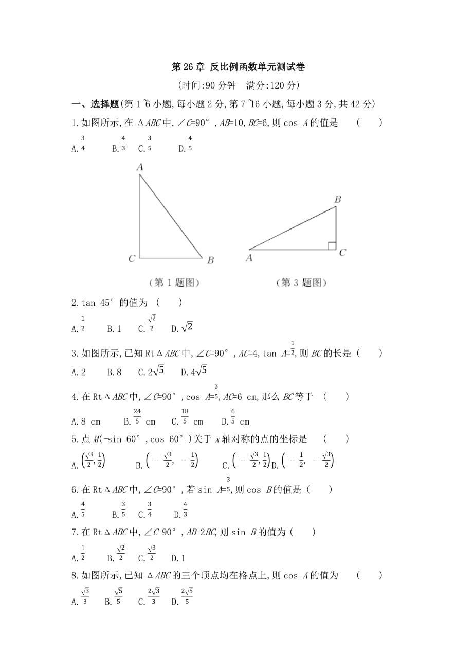 冀教版九上数学 第26章 解直角三角形 单元测试卷（含答案）_第1页