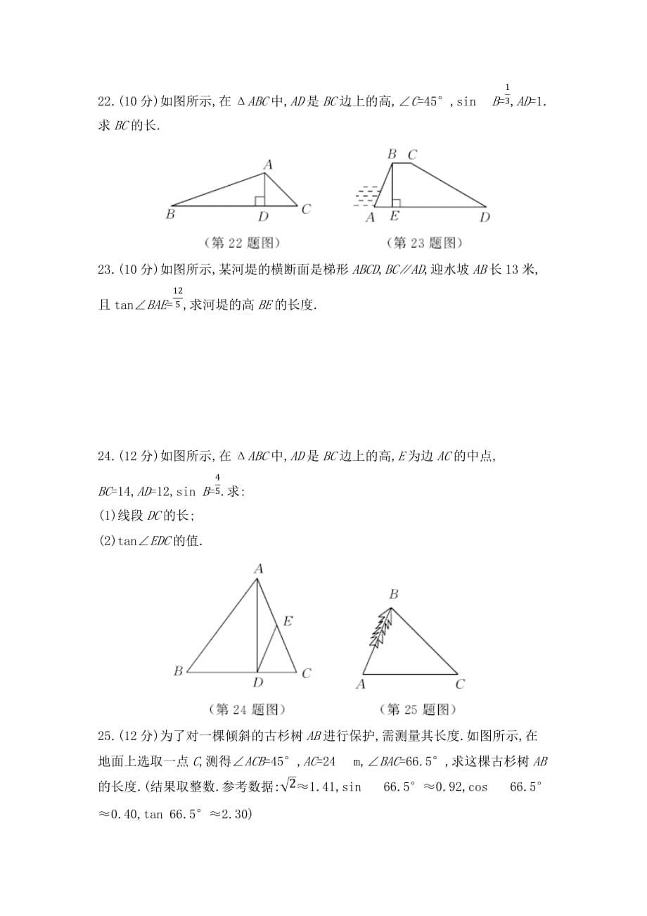 冀教版九上数学 第26章 解直角三角形 单元测试卷（含答案）_第5页