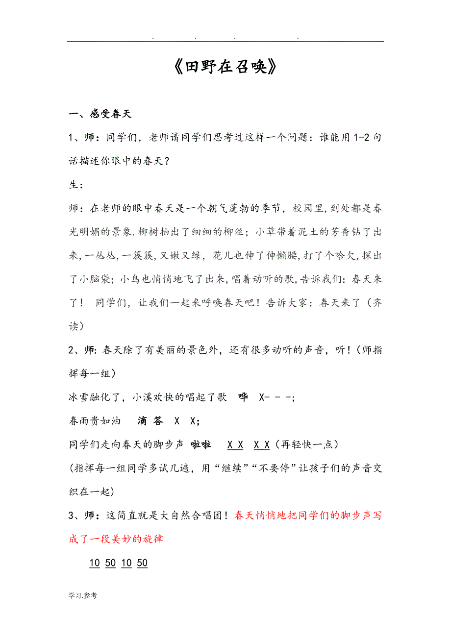 小学音乐五年级（上册）《田野在召唤》教学设计说明_第1页