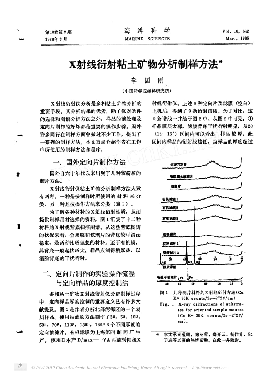 X射线衍射粘土矿物分析制样方法_第1页