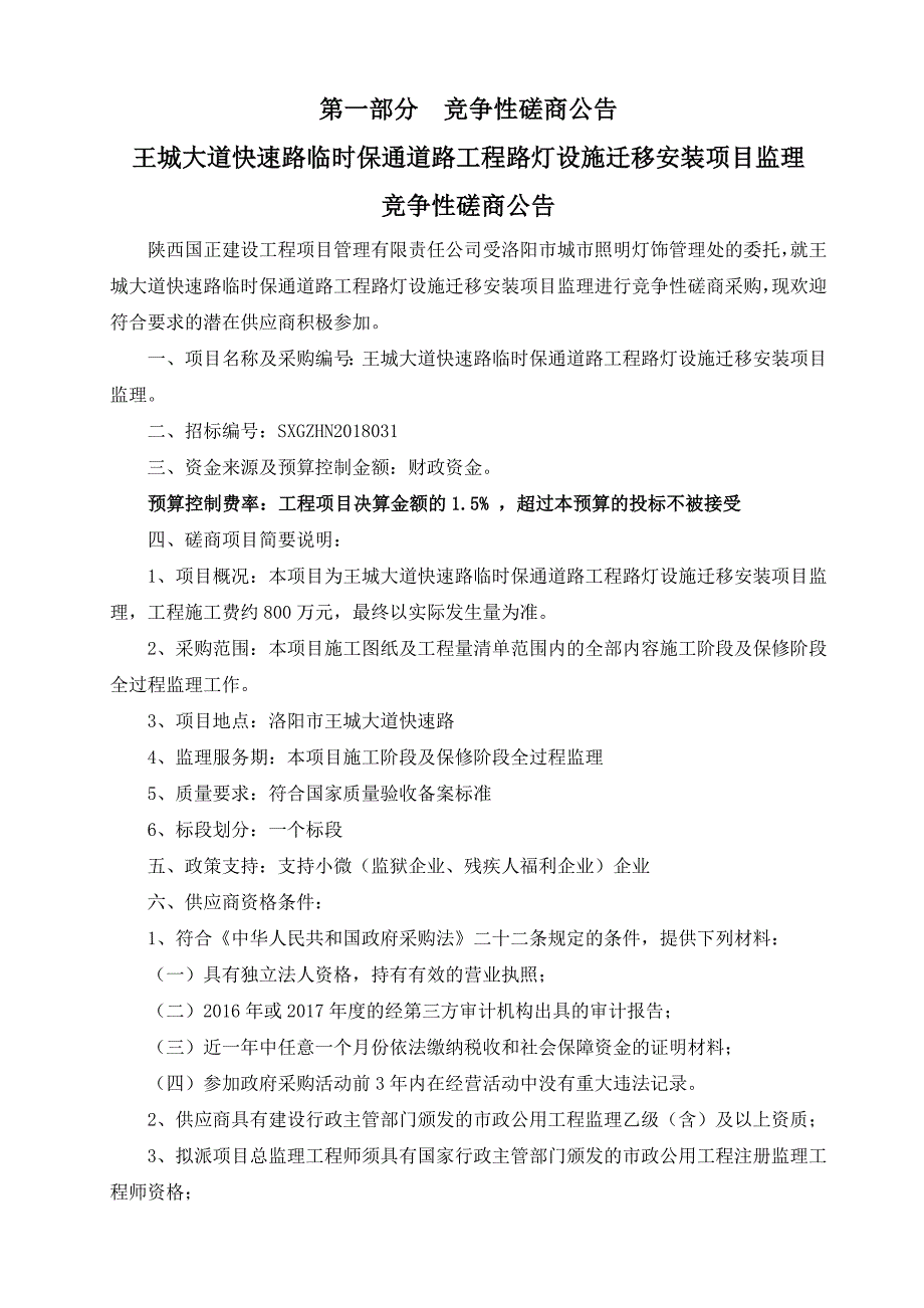 王城大道快速路临时保通道路工程路灯设施迁移安装项目监理_第3页