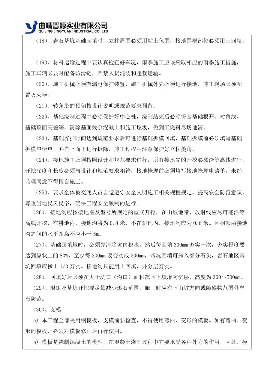 公司对项目部基础部分安全技术交底汇编_第4页