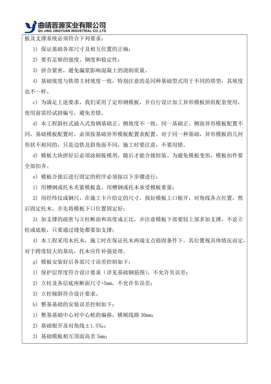 公司对项目部基础部分安全技术交底汇编_第5页