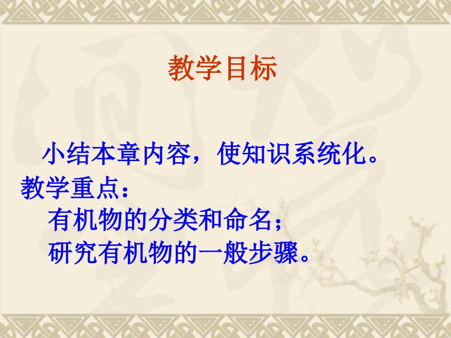 高中化学 选修5 有机化学基础第一章全章知识复习课件ppt1228221818706资料_第2页