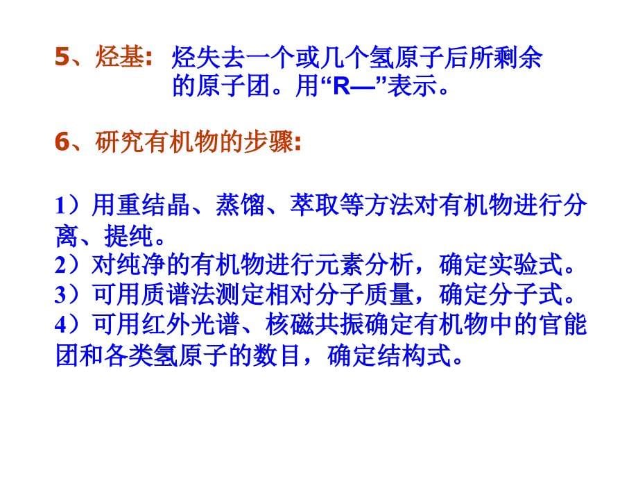 高中化学 选修5 有机化学基础第一章全章知识复习课件ppt1228221818706资料_第5页