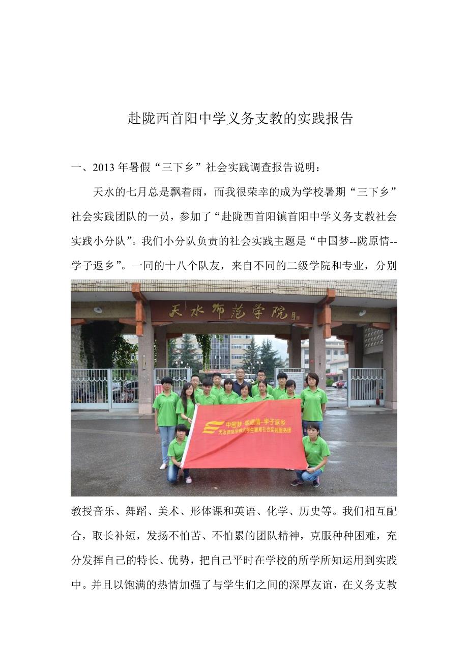 赴陇西首阳镇首阳中学义务支教的实践报告_第2页