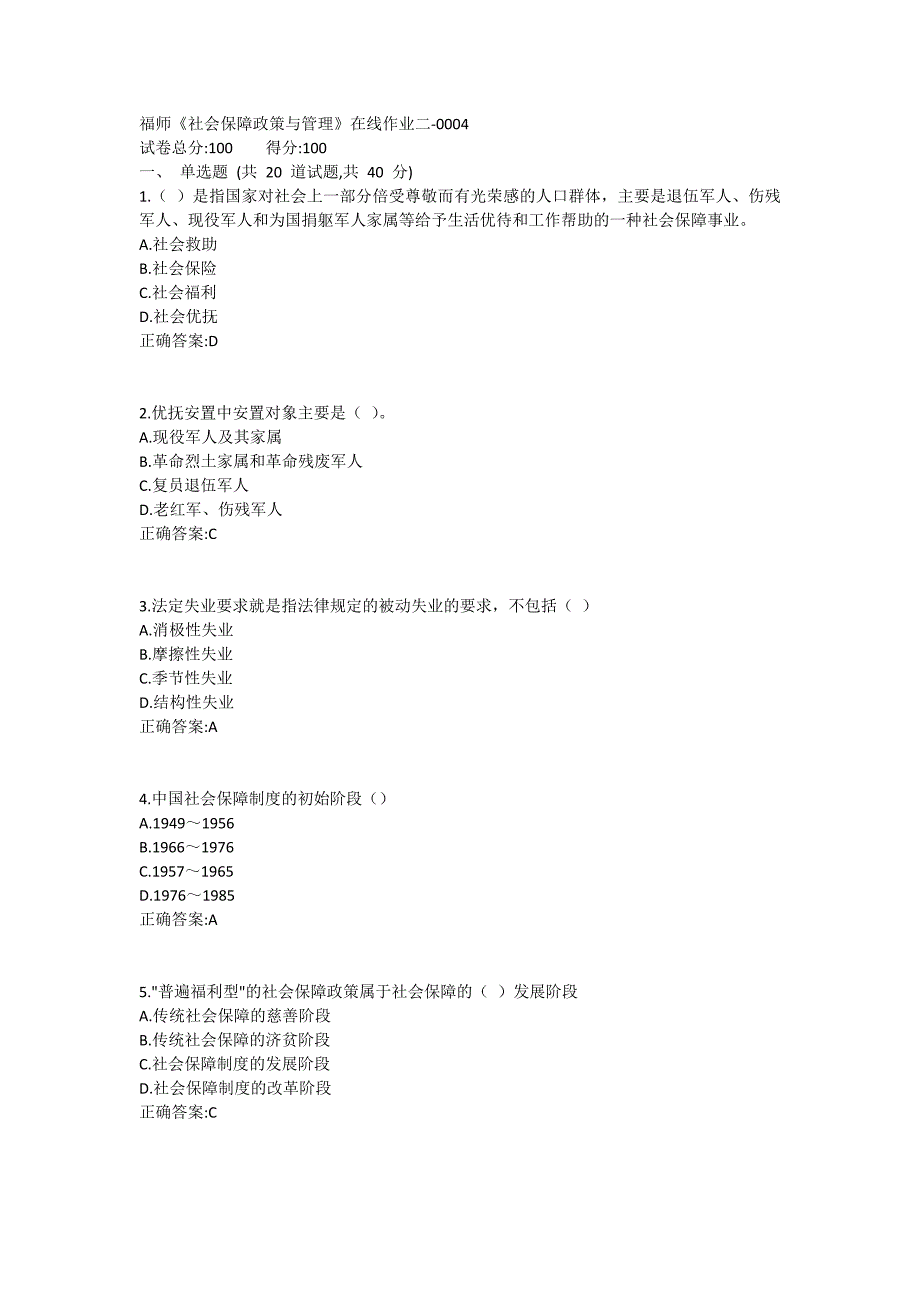 福师《社会保障政策与管理》在线作业二满分哦1 (7)_第1页