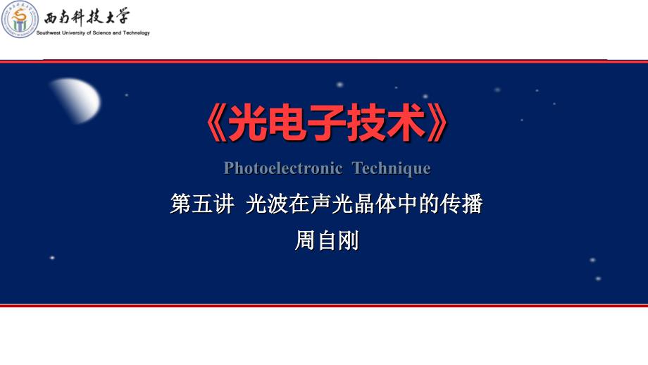 光电子技术第五讲光波在声光晶体中的传播汇编_第1页