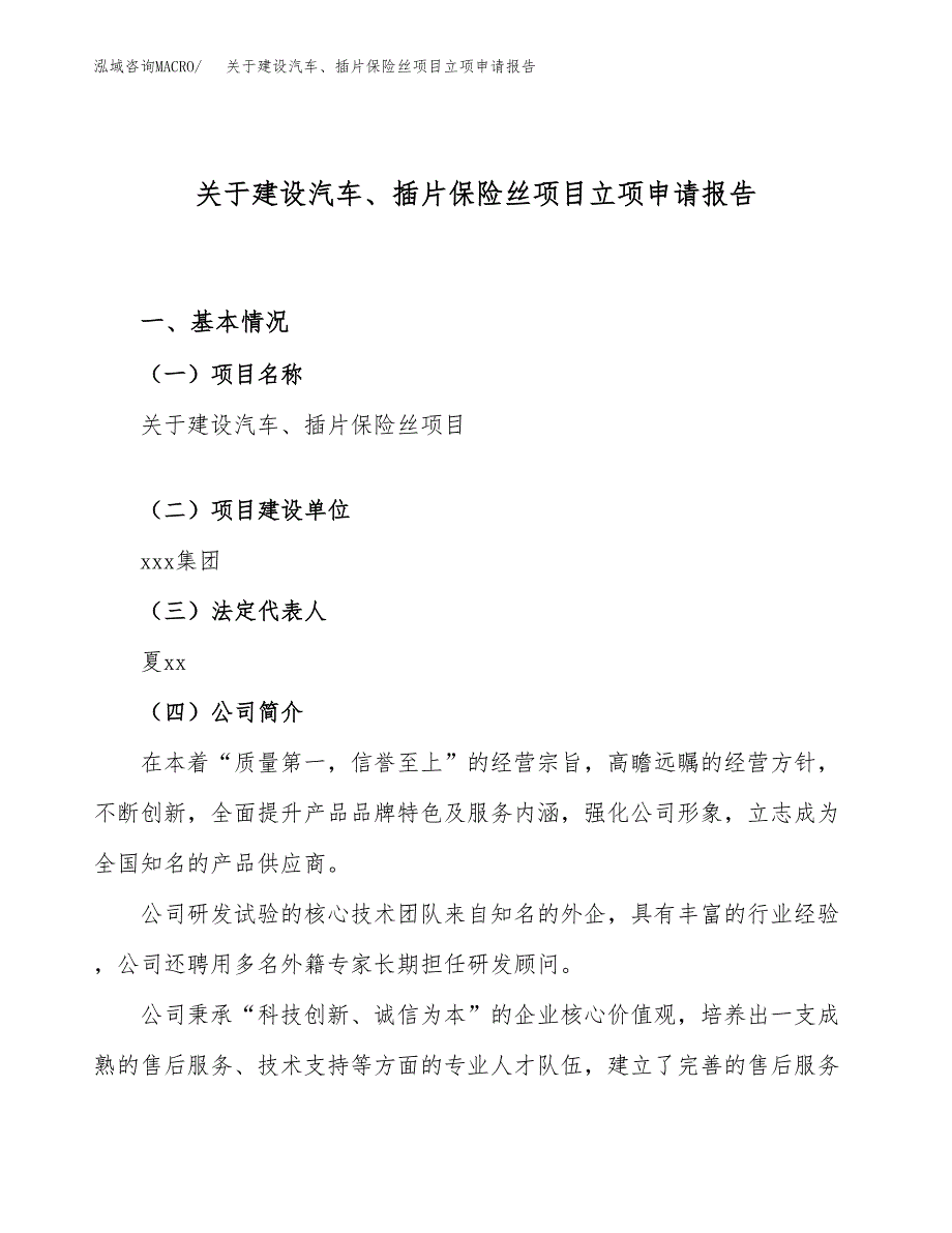 关于建设汽车、插片保险丝项目立项申请报告（32亩）.docx_第1页