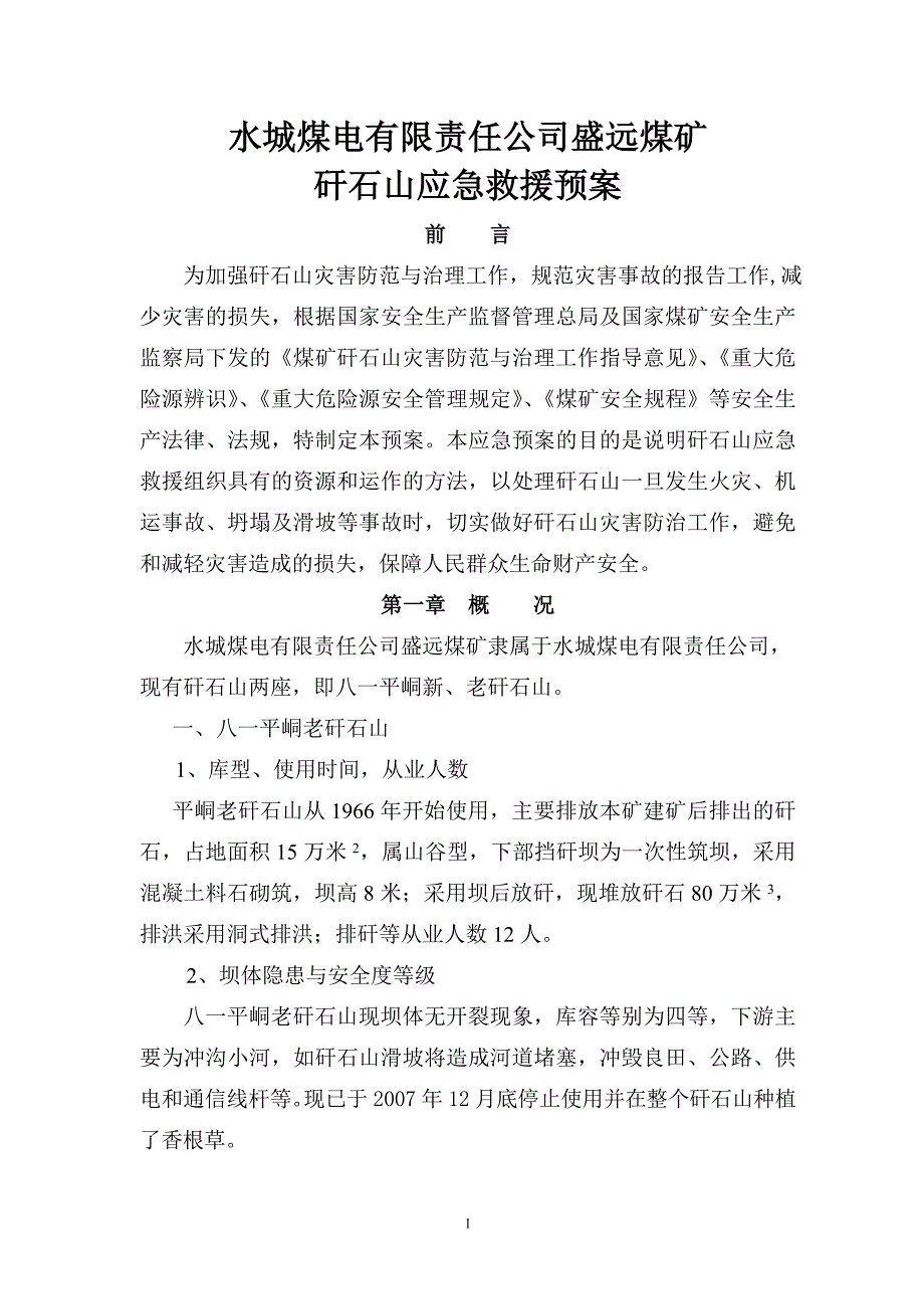 盛远煤矿矸石山事故应急救援预案资料_第1页