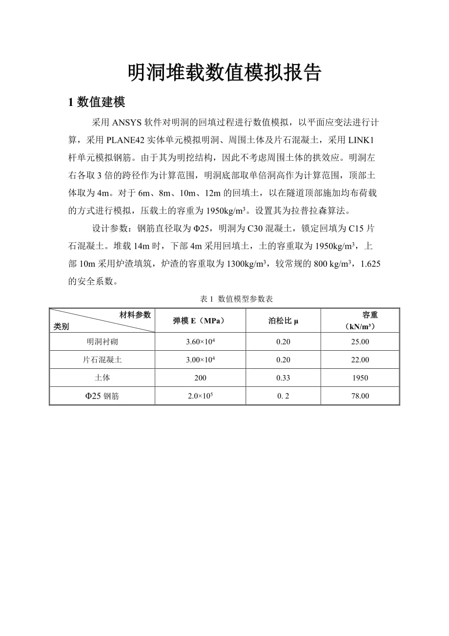 隧道明洞允许回填高度ANSYS数值模拟分析实例_第1页