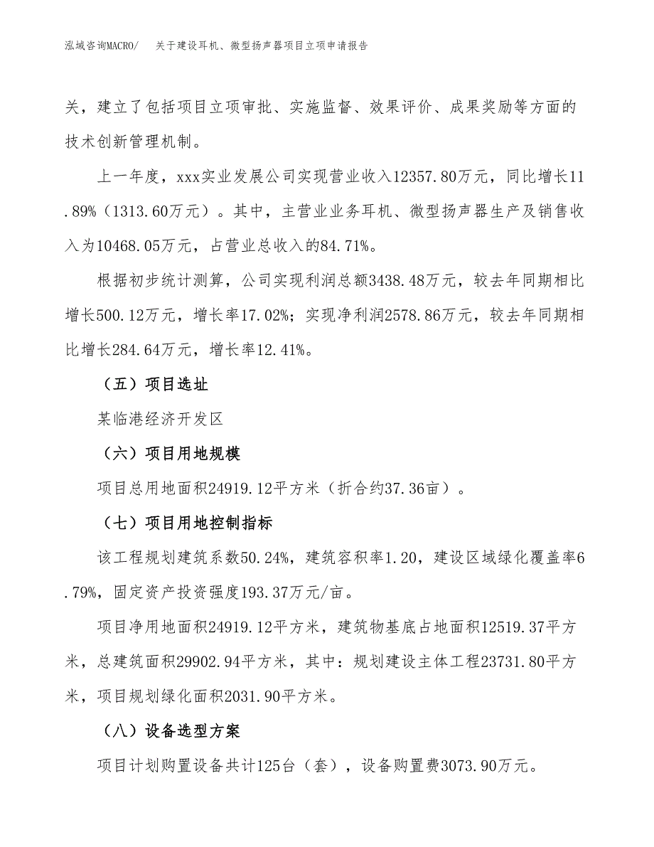 关于建设耳机、微型扬声器项目立项申请报告（37亩）.docx_第2页