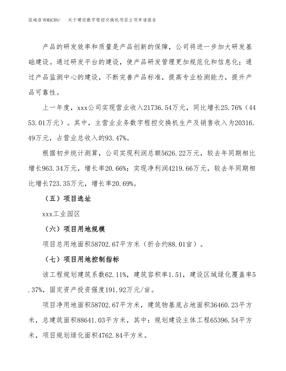 关于建设数字程控交换机项目立项申请报告（88亩）.docx_第2页