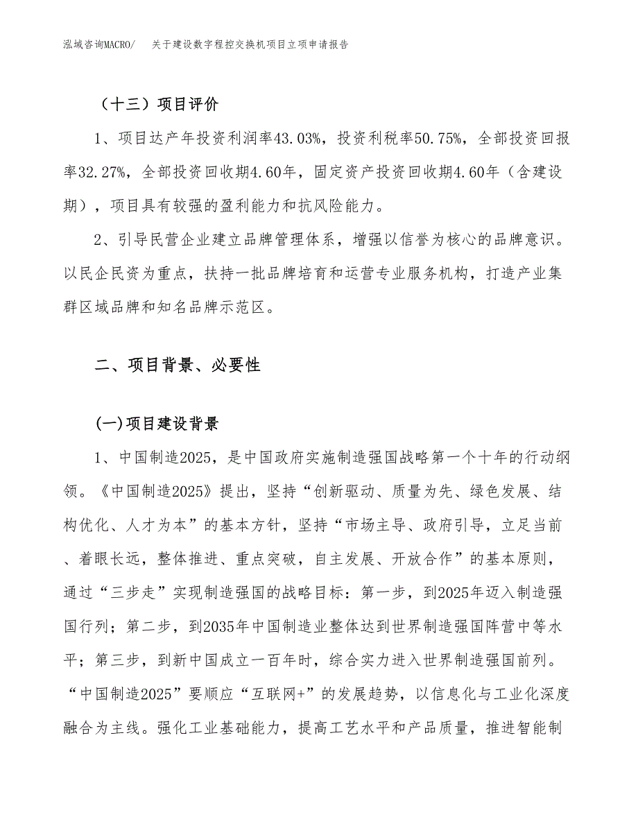 关于建设数字程控交换机项目立项申请报告（88亩）.docx_第4页