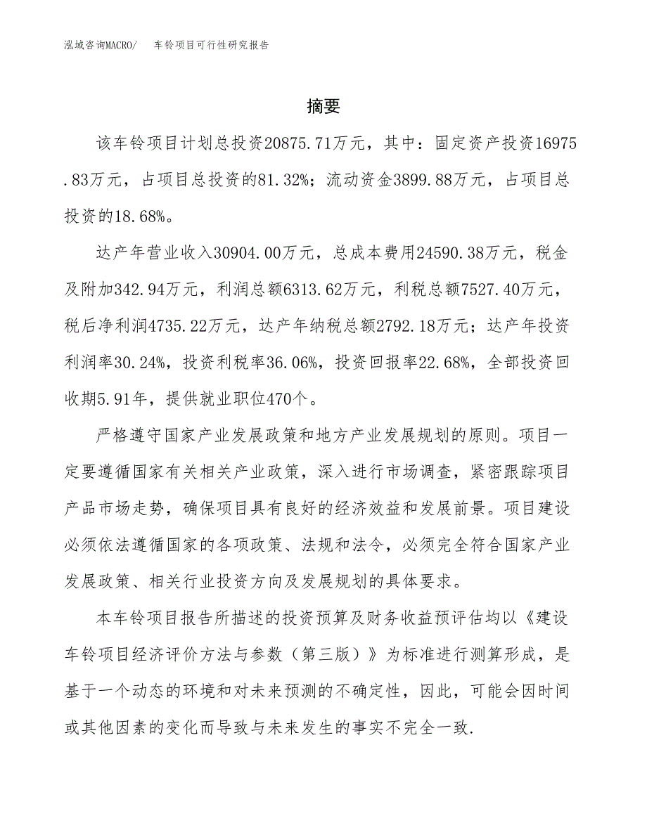 车铃项目可行性研究报告参考大纲目录及重点难点分析_第2页