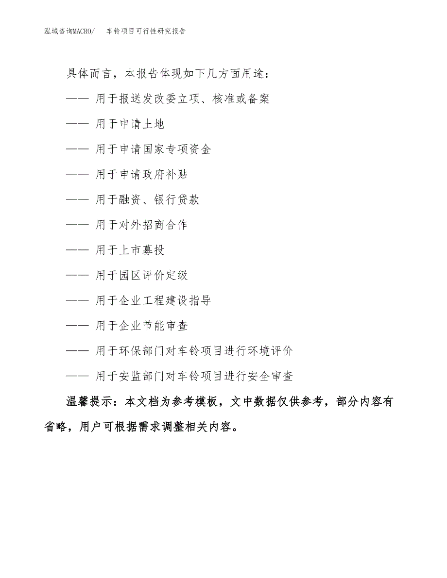 车铃项目可行性研究报告参考大纲目录及重点难点分析_第3页