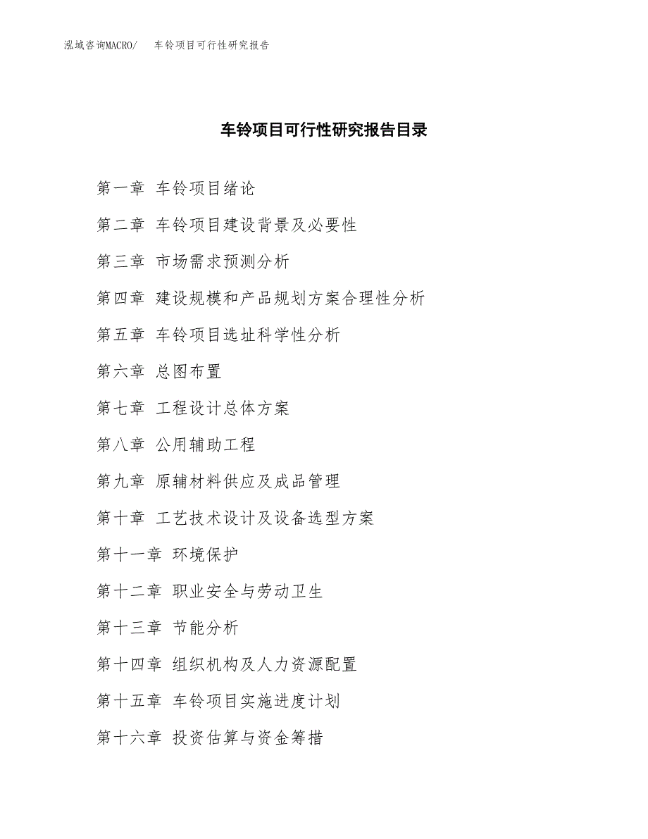 车铃项目可行性研究报告参考大纲目录及重点难点分析_第4页