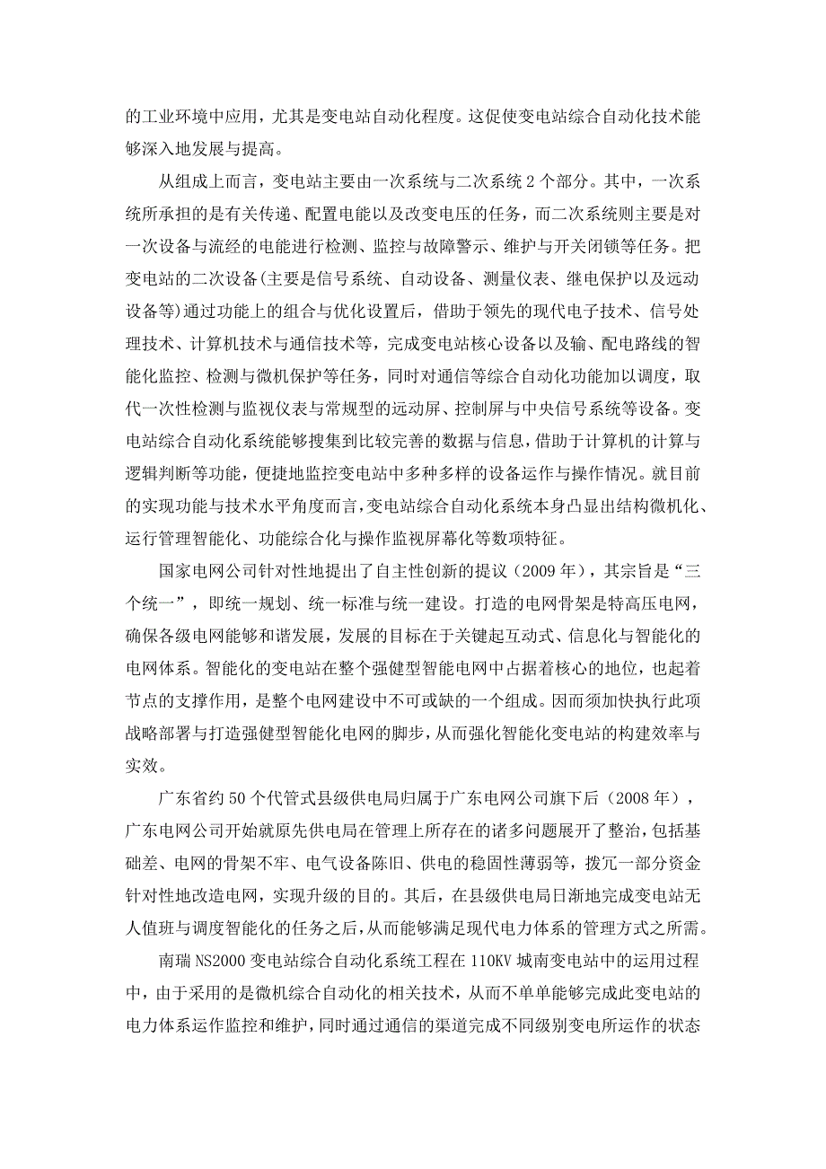 南瑞ns2000变电站综合自动化系统研究_第2页