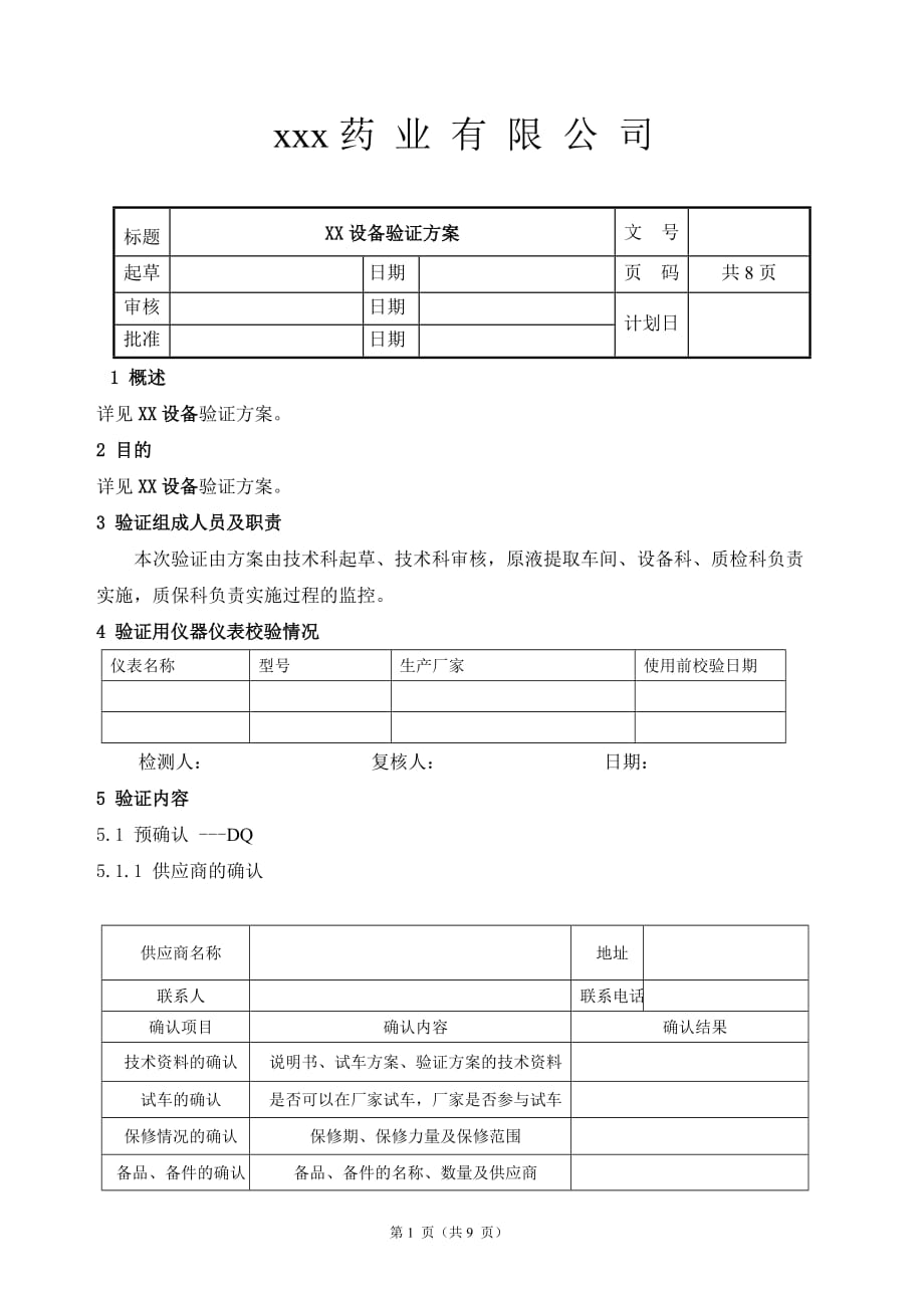 设备iqoqpq有效性验证方案参考报告模板汇编_第1页