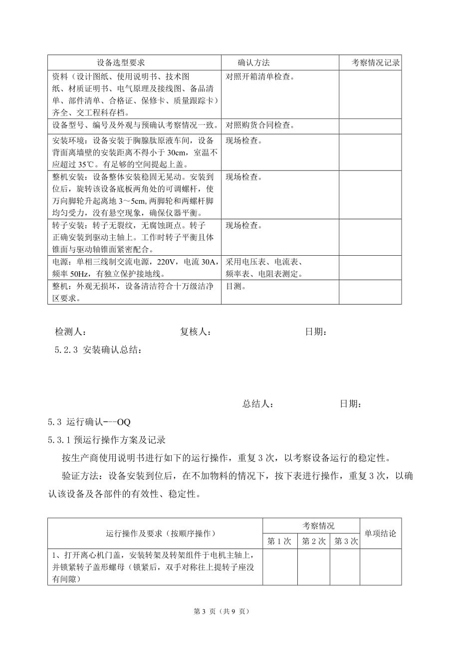 设备iqoqpq有效性验证方案参考报告模板汇编_第3页