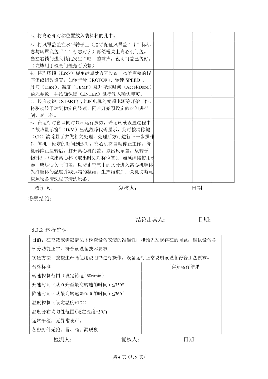 设备iqoqpq有效性验证方案参考报告模板汇编_第4页