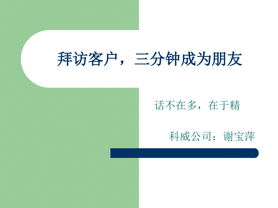 三分钟搞定客户资料_第1页