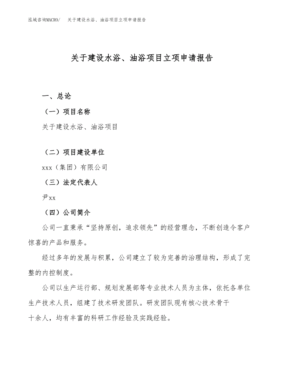 关于建设水浴、油浴项目立项申请报告（12亩）.docx_第1页