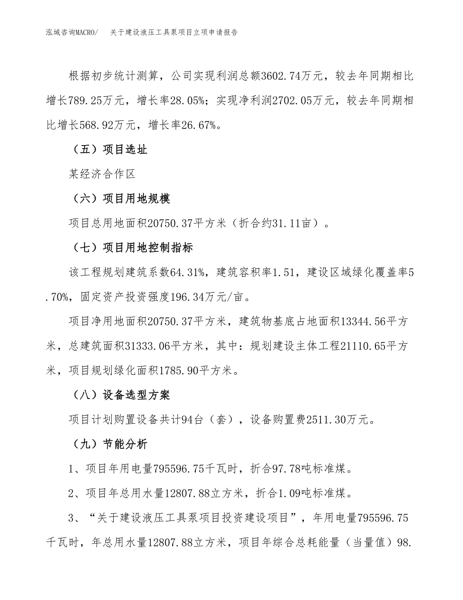 关于建设液压工具泵项目立项申请报告（31亩）.docx_第3页