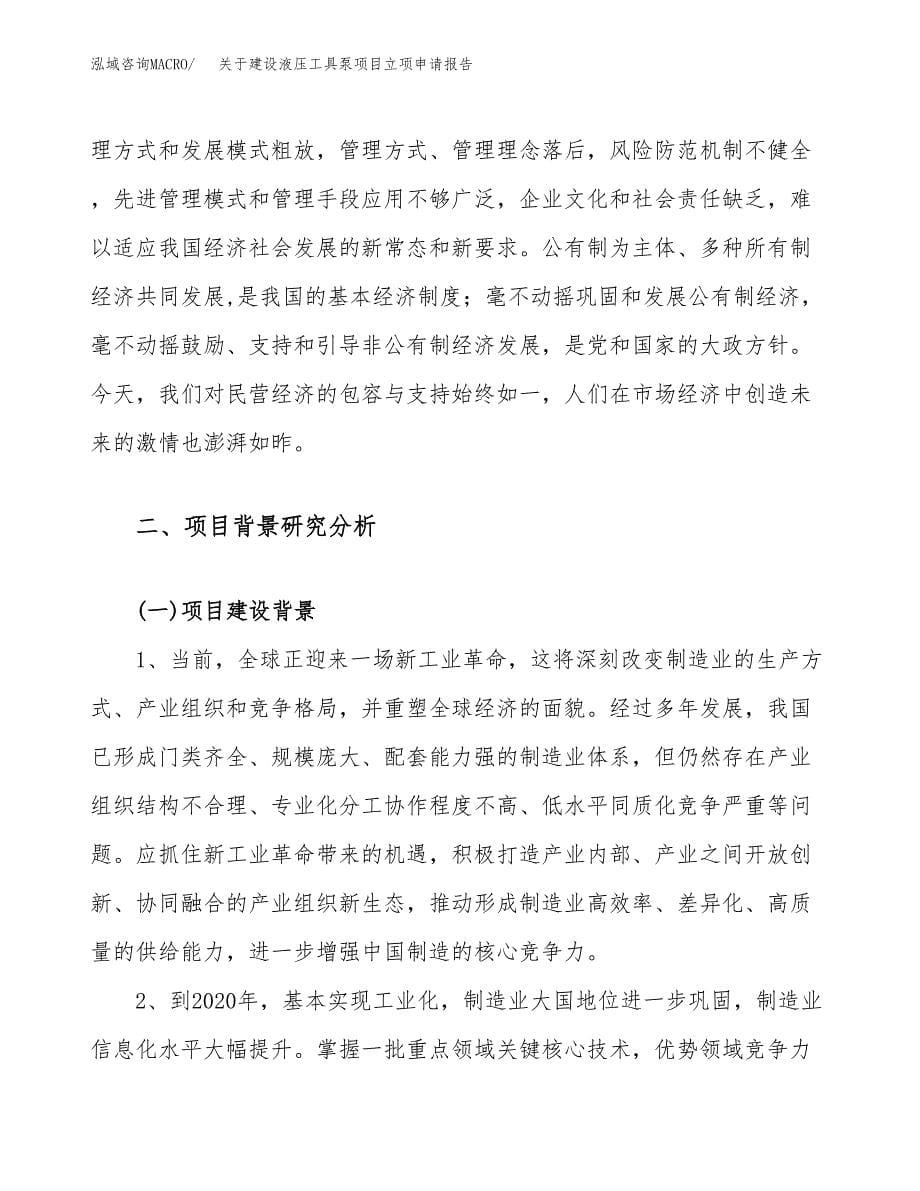 关于建设液压工具泵项目立项申请报告（31亩）.docx_第5页